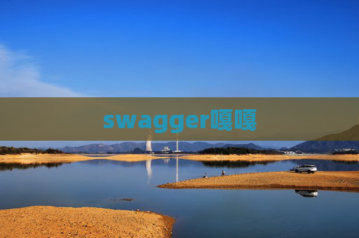 swagger嘎嘎