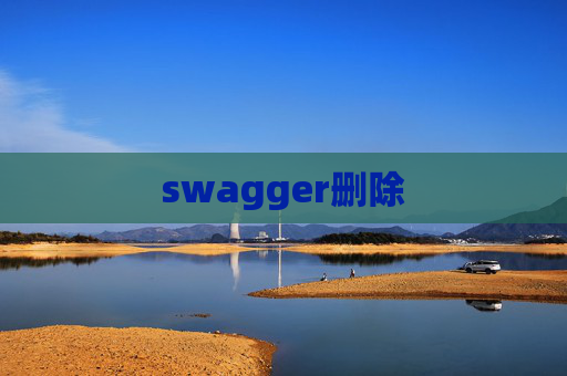 swagger删除 swagger删除