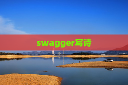 swagger写诗
